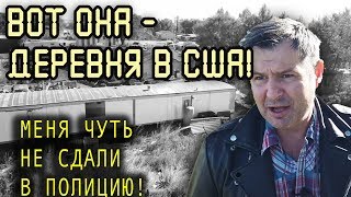 ПОЧЕМУ В США люди живут в сгнивших САРАЯХ? РЕАЛЬНАЯ ГЛУБИНКА в Америке
