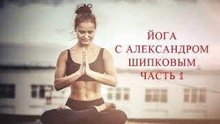 Йога с Александром Шипковым. Занятие 4 марта 2012. Часть 1.