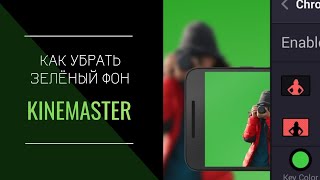 Как изменить зелёный фон в KineMaster?