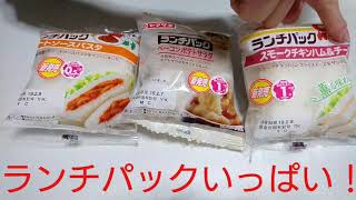 ランチパックばかりを食べてみた ヤマザキ  【無言飯】【飯動画】