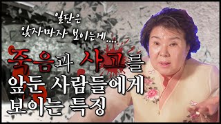 [경상도점집][영천점집]무당은 죽음과 사고를 앞둔 사람이 어떻게 보일까!? / 죽음과 사고를 앞둔 사람들에게 보이는 특징 [용한무당]