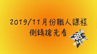 哈除毛｜除毛教學｜職人課程側拍搶先看
