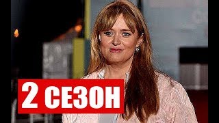 ОБЫЧНАЯ ЖЕНЩИНА 2 СЕЗОН (10 серия) Анонс и дата выхода
