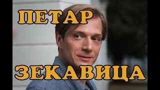 Петар Зекавица - биография, личная жизнь, дети и жена. Сериал Садовое кольцо