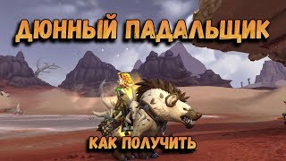 Как получить или Где падает Дюнный падальщик. Wow Пойманный Дюнный падальщик маунт.