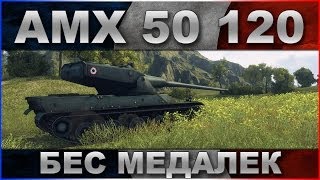 АМХ 50 120: Бес медалек / Обзор танка и схема бронирования / WOT: World of Tanks
