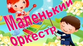 Маленький оркестр