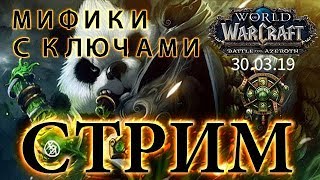 WoW Battle for Azeroth - Мифики с ключами #36
