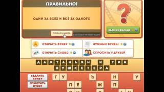 ОТВЕТЫ игра ФРАЗЫ ИЗ ФИЛЬМОВ. 71, 72, 73, 74, 75 уровень. Вконтакте.  Одноклассники.