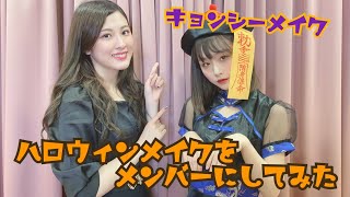 アプガ2 【ハロウィンメイク】森永新菜が新倉愛海ちゃんにメイク！