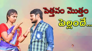PETHANAM MOTHAM PELLANDE | NEW SHORT  FILM 2019 | MY FIDHA CHANNEL