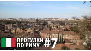 Прогулки по Риму #7. Трастевере. Великолепный вид на Рим. Тиберина, остров в центре Рима.