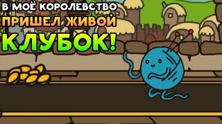 В МОЁ КОРОЛЕВСТВО ПРИШЁЛ ЖИВОЙ КЛУБОК! - Sort The Court