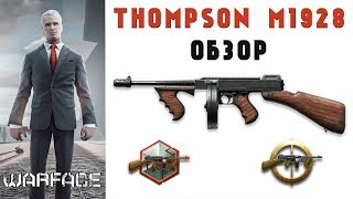 ОБЗОР THOMPSON M1928 В WARFACE | ТОМПСОН В ВАРФЕЙС | ФРАГМУВИ, ДОСТИЖЕНИЯ, ХАРАКТЕРИСТИКИ