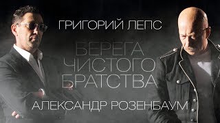ЛЕПС и РОЗЕНБАУМ - Берега чистого братства (Full album)