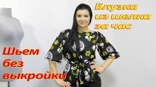 Как сшить  блузку без выкройки за час?
