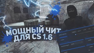 МОЩНЫЙ ЛЕГИТНЫЙ ЧИТ ДЛЯ CS 1.6 – ТОПОВЫЙ LEGIT ДЛЯ РАЗНОСА СЕРВЕРОВ (ALTERNATIVE HACK)