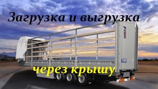 Как правильно загрузить полуприцеп через крышу, крепление груза. (№43)