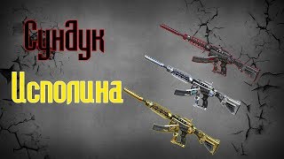 CrossFire : Сундук Исполина