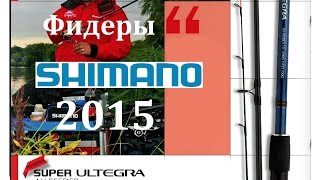 Фидеры SHIMANO. Новинки 2015