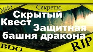 Секреты Black Desert - Скрытый квест Защитная башня дракона