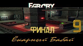 Прохождение игры Far Cry: Ёкарный Бабай |Ракета - концовка| №9 ФИНАЛ
