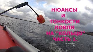 Ловля на "кольцо" для начинающих. Часть 1: Оснастка удилища. Поводки. Крючки.