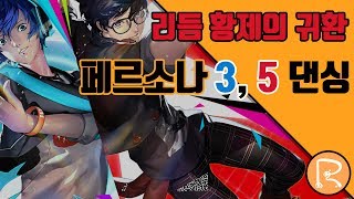리듬황제의 귀환? 페르소나 3,5 댄싱 !