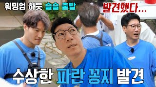 ‘추억의 놀이 꼼꼬미’ 김종국, 런닝맨 멤버들을 얼어붙게 만드는 수사망