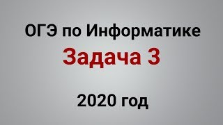 ОГЭ Информатика 2020 ФИПИ. Задача 3