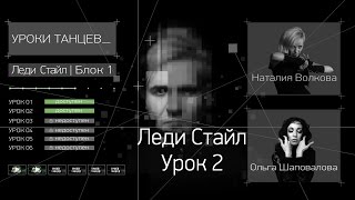УРОКИ ТАНЦЕВ Леди Стайл — видео урок 2 | Lady Style Lesson 2