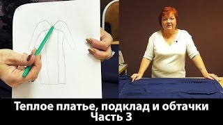Комбинированное теплое платье с рельефами. Раскрой подкладки и обтачки Часть 3
