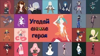 Игра "Угадай аниме героя" 216, 217, 218, 219, 220 уровень. | Комплект уровней 9.