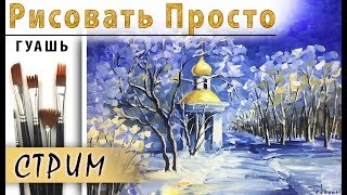 «Пейзаж. Зима. Афремов» как нарисовать ?ГУАШЬ | Сезон 3-3 |Мастер-класс для начинающих