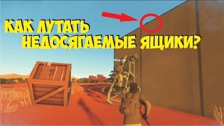 Как лутать неудобные ящики в Hurtworld