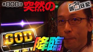 【リプレイだと思ったらGOD降臨】シーサ。の回胴日記_第８０８話 [by ARROWS-SCREEN] 【パチスロ】【凱旋他】