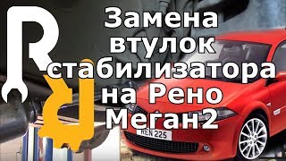 Замена втулок стабилизатора на Рено Меган2, Сценик2