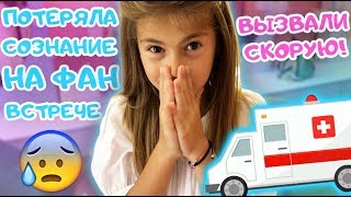 ВЫЗВАЛИ СКОРУЮ // ПОТЕРЯЛА СОЗНАНИЕ // СТАЛО ПЛОХО на ФАН ВСТРЕЧЕ  // Пупси Кира