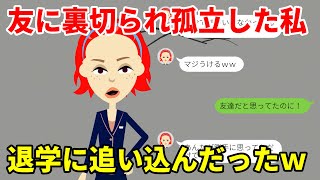 【LINE】友人に裏切られ、とんでもない噂が学年中に広まり孤立した私。キレた私は友人を退学まで追い込んだ。（スカッとするLINE）