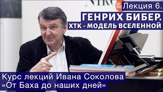И.Соколов Лекция 6.  "Бибер - предшественник Баха. ХТК как модель Вселенной"
