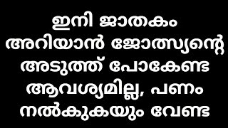 ഫ്രീയായി ജാതകം അറിയാൻ | Free astrology