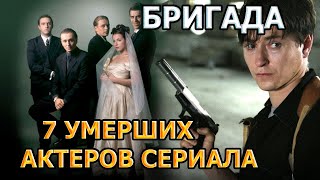 7 УМЕРШИХ АКТЕРОВ СЕРИАЛА БРИГАДА! РОЛИ, ПРИЧИНА СМЕРТИ