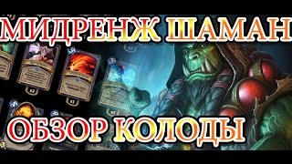 Обзор колоды - Мидренж Шаман(2016) | Deck Guide - Midrange Shaman(2016)