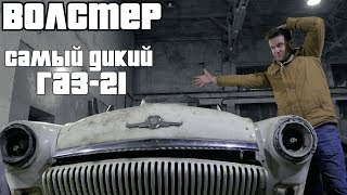 Самый дикий проект из ГАЗ 21. Такой Волги ты еще не видел.