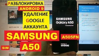 Samsung A50 2019 FRP A505FN Разблокировка аккаунта google android 9