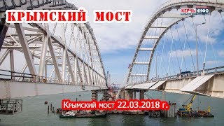 Крымский мост 22 03 2018