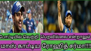 போட்டியில் வெற்றி பெறவில்லை என்றாலும் மாஸ் காட்டிய  ரோஹித் சர்மா  | Rohit sharma | SRH vs MI 2018