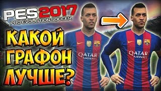 PES 2017 ★ КАКАЯ ГРАФИКА ЛУЧШЕ? [SweetFX] - PES 2017 ★ Pitch + Graphics