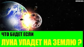Что будет если Луна упадет на Землю?