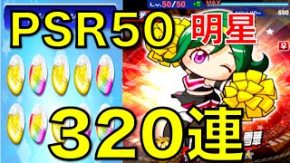 パワプロアプリ No 374 〜320連、PSR50チアせつこ完成！〜 NEMOまったり実況